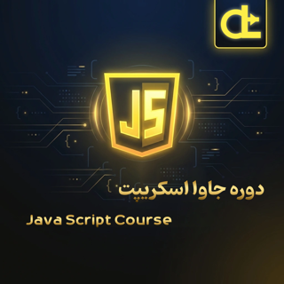 دوره جاوا‌ اسکریپت